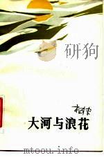大河与浪花（1982 PDF版）