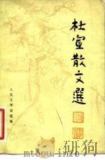 杜宣散文选（1981 PDF版）