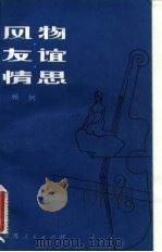 风物·友谊·情思（1981 PDF版）