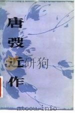 唐弢近作（1982 PDF版）
