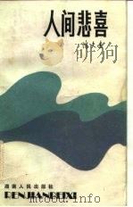 人间悲喜 1982 PDF电子版封面 10109·1474 陈大远著