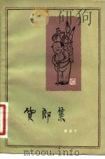 货郎集（1981 PDF版）