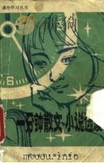 一分钟散文小说选读（1981 PDF版）