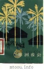 非洲夜会（1965 PDF版）