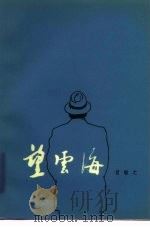 望云海（1982 PDF版）