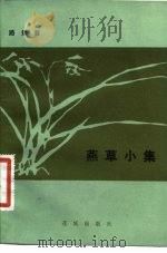 燕草小集（1981 PDF版）