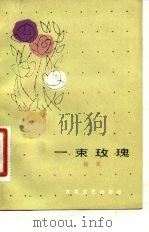 一束玫瑰（1981 PDF版）