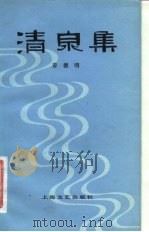清泉集（1982 PDF版）