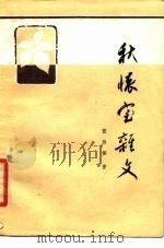 秋怀室杂文（1980 PDF版）