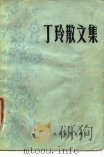 丁玲散文集（1980 PDF版）