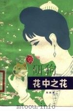 花中之花（1980 PDF版）