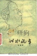 似水流年（1981 PDF版）