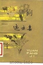 远方集（1981 PDF版）