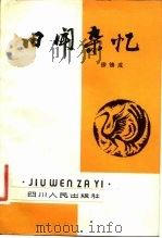 旧闻杂忆（1981 PDF版）