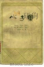 八方集 1981 PDF电子版封面 10132·011 冯亦代著