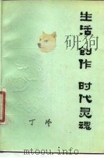 生活·创代·时代灵魂（1981 PDF版）