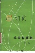 花蜜和蜂刺（1980 PDF版）