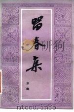 留春集 1982 PDF电子版封面 10261·76 袁鹰著