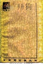 文学作品是怎样写成的  谈艺术提炼（1986 PDF版）
