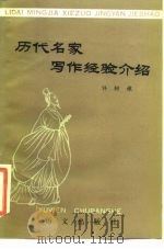 历代名家写作经验介绍（1985 PDF版）