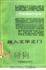 踏入文学之门（1986 PDF版）