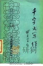 千字文写作（1986 PDF版）