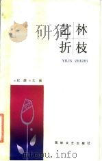 艺林折枝 1986 PDF电子版封面 10368·174 赵捷,尤廉著