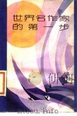 世界名作家的第一步（1986 PDF版）