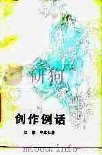 创作例话（1986 PDF版）