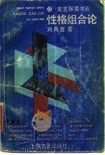 性格组合论 1986 PDF电子版封面 10078·3782 刘再复著