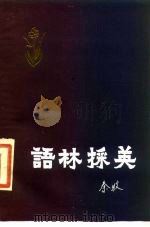 语林采英 1983 PDF电子版封面 10261·261 秦牧著