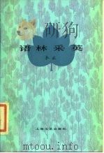 语林采英（1983 PDF版）