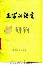 文学的语言（1981 PDF版）