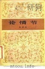 论情节（1982 PDF版）