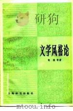 文学风格论（1982 PDF版）