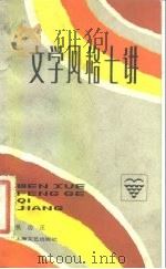 文学风格七讲 1983 PDF电子版封面 10078·3414 吴功正著