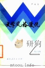 文学风格漫说（1983 PDF版）