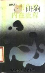 创作的内在流程（1988 PDF版）