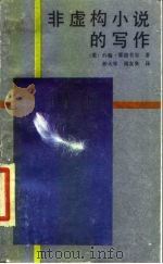 非虚构小说的写作（1988 PDF版）