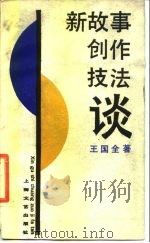 新故事创作技法谈 1988 PDF电子版封面 7532101177 王国全著