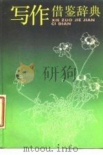 写作借鉴词典（1988 PDF版）