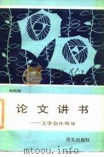 论文讲书  文学创作指导（1989 PDF版）