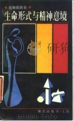 生命形式与精神意境  我和我的书（1989 PDF版）