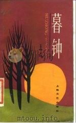 暮钟（1989 PDF版）