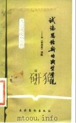 试论恩格斯的典型学说 从《创业史》谈起 1983 PDF电子版封面 10228·053 端木国贞