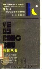 神与人  世界文学中的英雄形象（1986 PDF版）