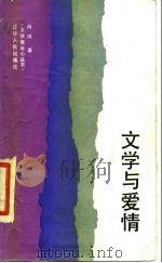 文学与爱情（1987 PDF版）
