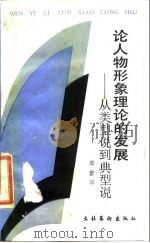 论人物形象理论的发展  从类型说到典型说（1988 PDF版）