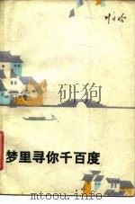 梦里寻你千百度  散文集（1982 PDF版）