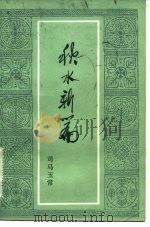 秋水新篇（1982 PDF版）